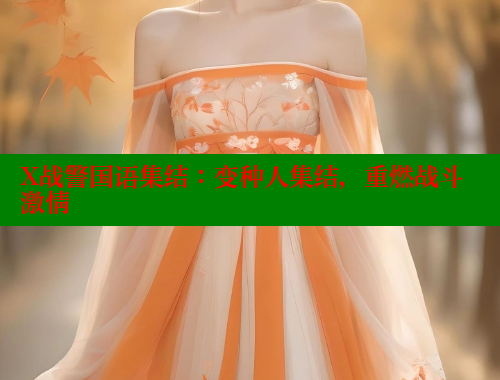X战警国语集结：变种人集结，重燃战斗激情