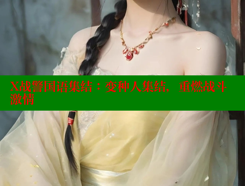 X战警国语集结：变种人集结，重燃战斗激情 春水堂 第1张