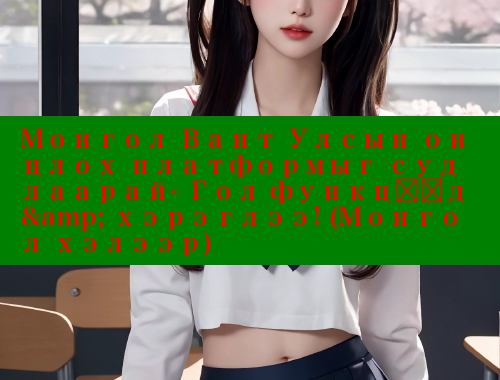 Монгол Вант Улсын онцлох платформыг судлаарай- Гол функцүүд &amp; хэрэглээ! (Монгол хэлээр) & 春水堂官方网站 第1张