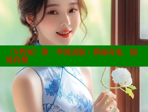 《X档案》第一季国语版：探秘奇案，揭秘真相