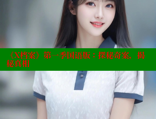 《X档案》第一季国语版：探秘奇案，揭秘真相 成人春水堂 第1张