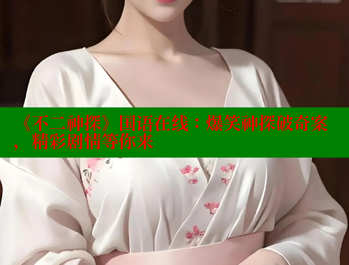 《不二神探》国语在线：爆笑神探破奇案，精彩剧情等你来