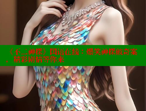 《不二神探》国语在线：爆笑神探破奇案，精彩剧情等你来 成人春水堂 第1张