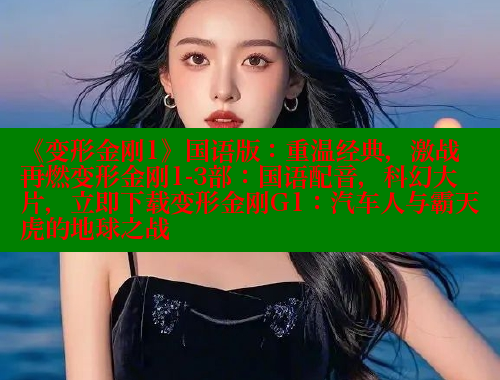 《变形金刚1》国语版：重温经典，激战再燃变形金刚1-3部：国语配音，科幻大片，立即下载变形金刚G1：汽车人与霸天虎的地球之战 春水堂官方网站 第2张