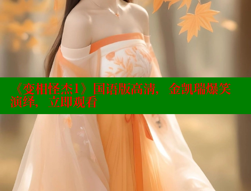 《变相怪杰1》国语版高清，金凯瑞爆笑演绎，立即观看