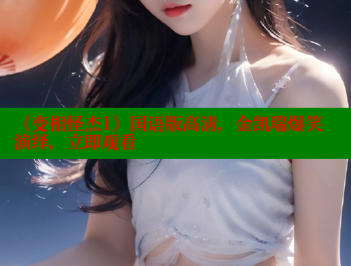 《变相怪杰1》国语版高清，金凯瑞爆笑演绎，立即观看 春水堂 第1张