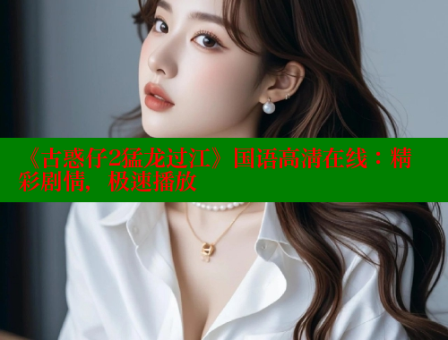《古惑仔2猛龙过江》国语高清在线：精彩剧情，极速播放 春水堂官方网站 第1张