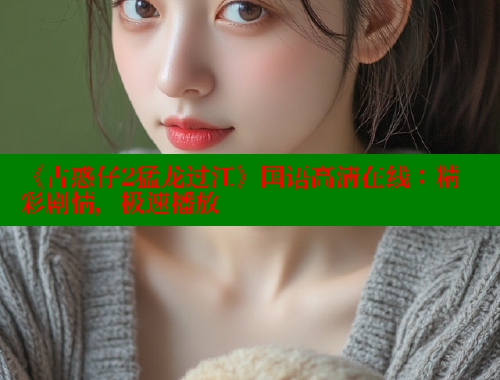 《古惑仔2猛龙过江》国语高清在线：精彩剧情，极速播放