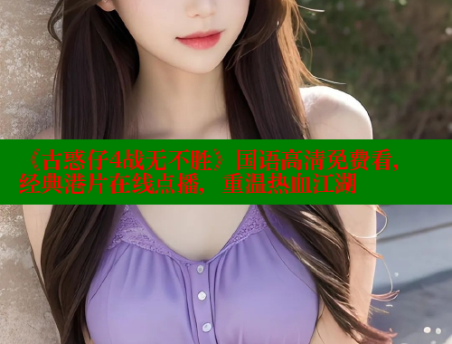 《古惑仔4战无不胜》国语高清免费看，经典港片在线点播，重温热血江湖