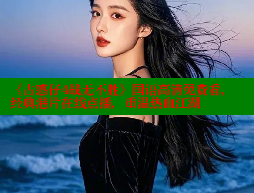 《古惑仔4战无不胜》国语高清免费看，经典港片在线点播，重温热血江湖 春水堂 第1张