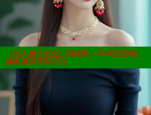 《巨人捕手杰克》国语版：3D奇幻冒险，视听盛宴等你开启