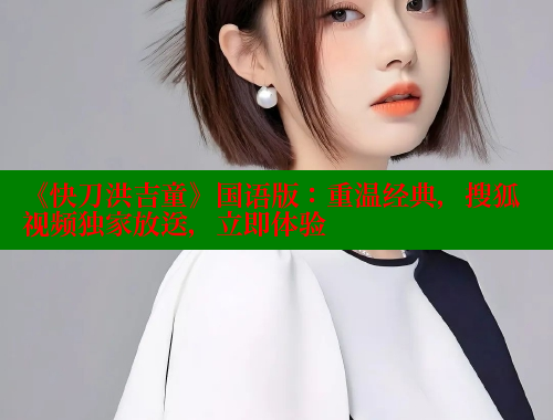 《快刀洪吉童》国语版：重温经典，搜狐视频独家放送，立即体验 成人春水堂 第1张