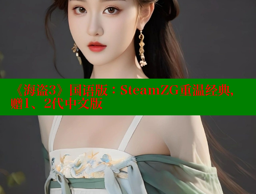 《海盗3》国语版：SteamZG重温经典，赠1、2代中文版