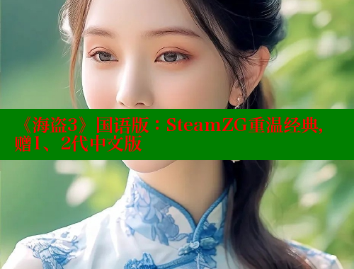 《海盗3》国语版：SteamZG重温经典，赠1、2代中文版 春水堂成人用品网站 第1张