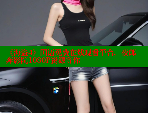 《海盗4》国语免费在线观看平台，夜郎奔影院1080P资源等你 春水堂 第1张