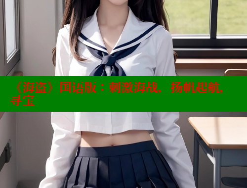 《海盗》国语版：刺激海战，扬帆起航，寻宝