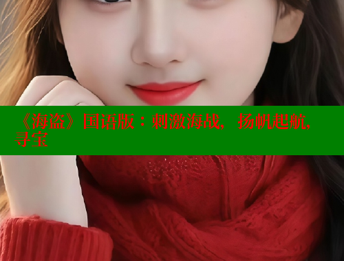 《海盗》国语版：刺激海战，扬帆起航，寻宝 春水堂 第1张