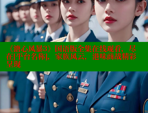 《溏心风暴3》国语版全集在线观看，尽在[平台名称]，家族风云，港味商战精彩呈现 成人春水堂 第1张