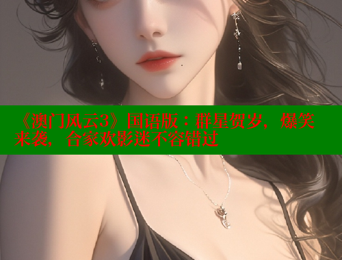 《澳门风云3》国语版：群星贺岁，爆笑来袭，合家欢影迷不容错过