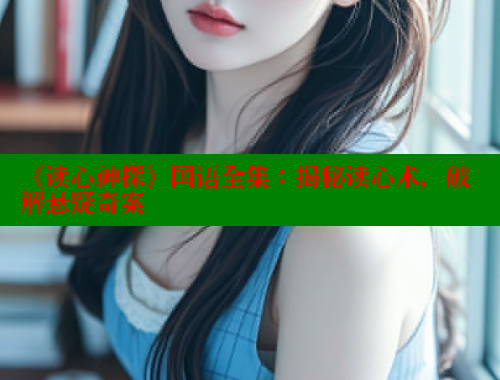 《读心神探》国语全集：揭秘读心术，破解悬疑奇案 春水堂成人用品网站 第2张
