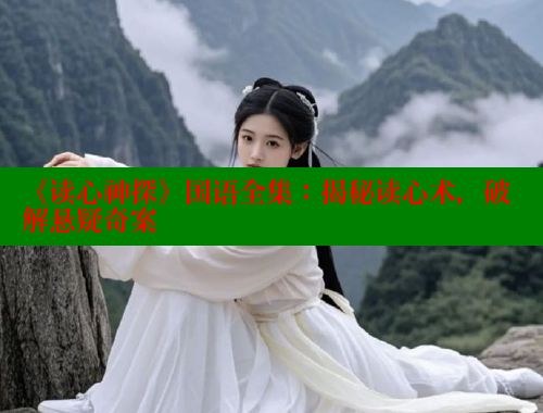 《读心神探》国语全集：揭秘读心术，破解悬疑奇案 春水堂成人用品网站 第1张