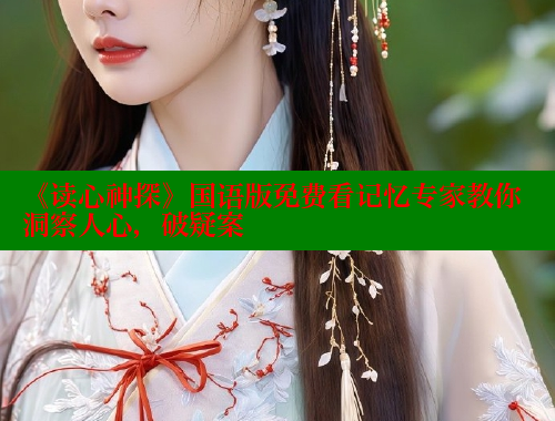 《读心神探》国语版免费看记忆专家教你洞察人心，破疑案 成人春水堂 第1张