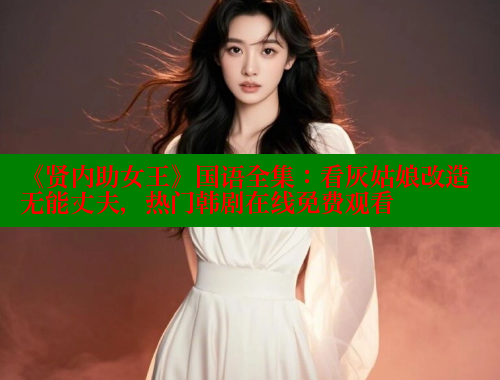 《贤内助女王》国语全集：看灰姑娘改造无能丈夫，热门韩剧在线免费观看 春水堂官方网站 第1张