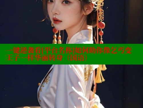一键逆袭看[平台名称]如何助你像乞丐变王子一样华丽转身（国语） 成人春水堂 第2张