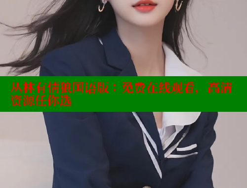 丛林有情狼国语版：免费在线观看，高清资源任你选