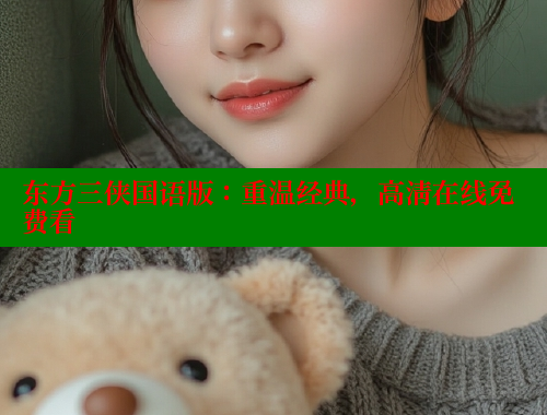东方三侠国语版：重温经典，高清在线免费看 成人春水堂 第1张
