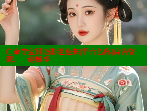 亡命夺宝国语影迷速来[平台名称]高清资源，一键畅享 春水堂 第2张