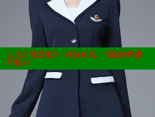 人皮灯笼2国语：高清在线，重温经典港片魅力 春水堂官方网站 第1张