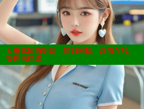人鬼狐国语影院：精彩剧情，高清在线，等你来探索 春水堂官方网站 第1张