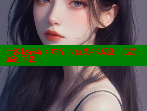 伊波拉病毒：布谷TV蓝光4K原盘，迅雷高速下载