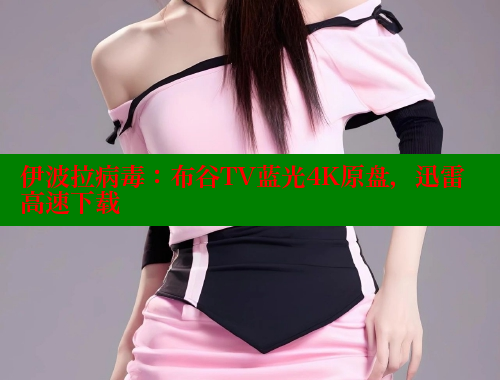伊波拉病毒：布谷TV蓝光4K原盘，迅雷高速下载 春水堂官方网站 第1张