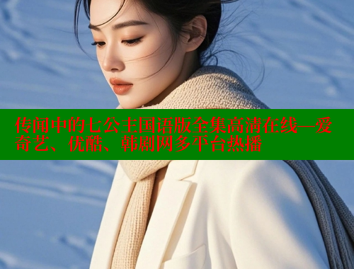 传闻中的七公主国语版全集高清在线—爱奇艺、优酷、韩剧网多平台热播 春水堂成人用品网站 第1张