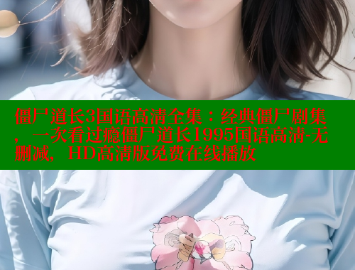 僵尸道长3国语高清全集：经典僵尸剧集，一次看过瘾僵尸道长1995国语高清-无删减，HD高清版免费在线播放 成人春水堂 第1张