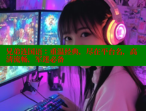 兄弟连国语：重温经典，尽在平台名，高清流畅，军迷必备 春水堂官方网站 第2张