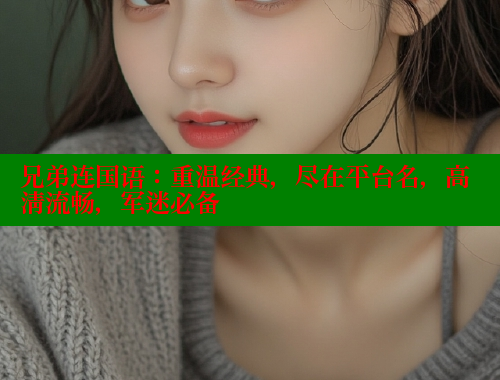 兄弟连国语：重温经典，尽在平台名，高清流畅，军迷必备 春水堂官方网站 第1张