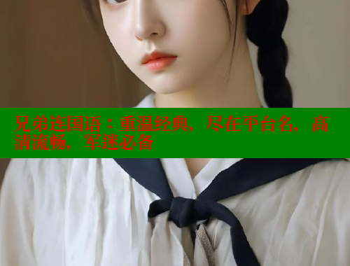 兄弟连国语：重温经典，尽在平台名，高清流畅，军迷必备