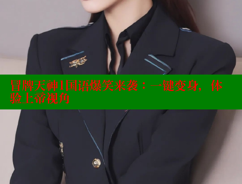 冒牌天神1国语爆笑来袭：一键变身，体验上帝视角 春水堂官方网站 第1张