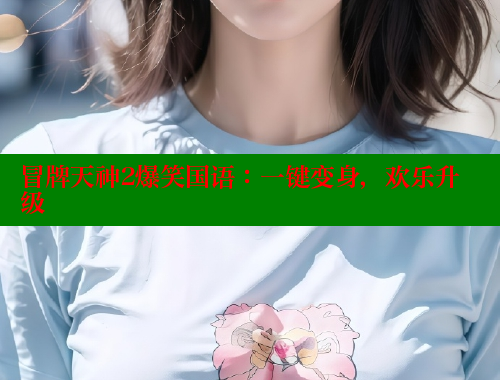 冒牌天神2爆笑国语：一键变身，欢乐升级 春水堂成人用品网站 第1张