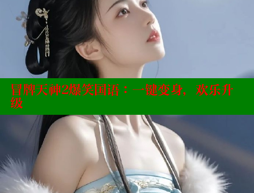 冒牌天神2爆笑国语：一键变身，欢乐升级