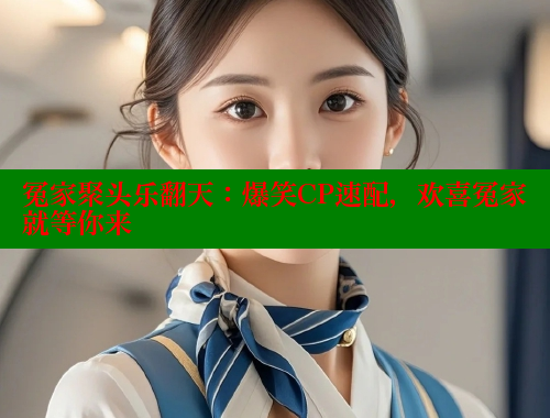 冤家聚头乐翻天：爆笑CP速配，欢喜冤家就等你来 春水堂官方网站 第1张
