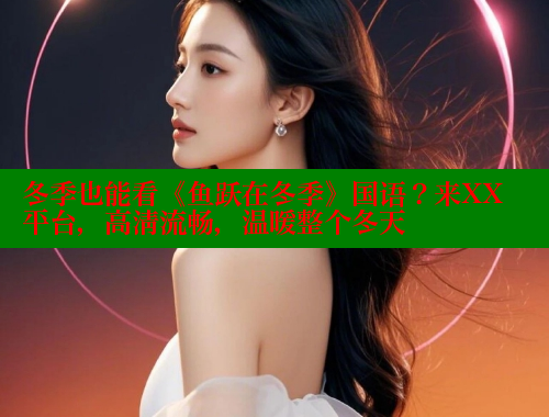 冬季也能看《鱼跃在冬季》国语？来XX平台，高清流畅，温暖整个冬天 春水堂官方网站 第1张