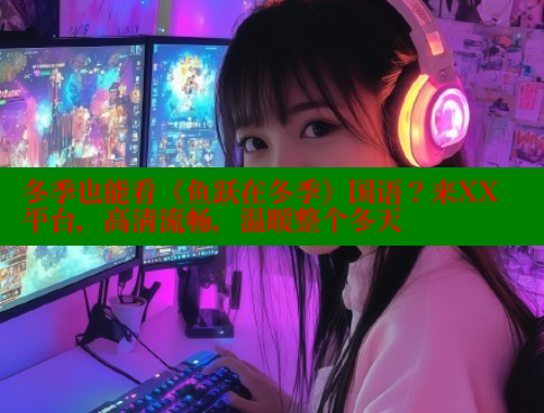 冬季也能看《鱼跃在冬季》国语？来XX平台，高清流畅，温暖整个冬天 春水堂官方网站 第2张