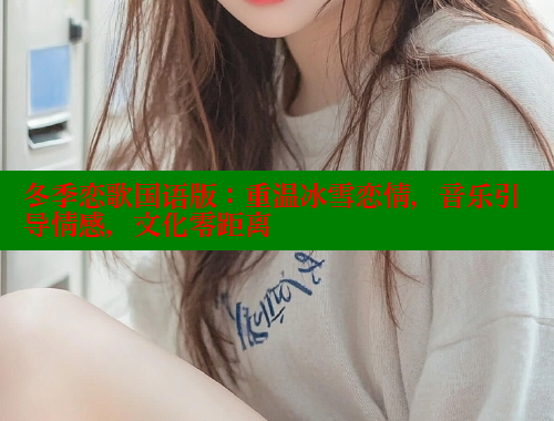 冬季恋歌国语版：重温冰雪恋情，音乐引导情感，文化零距离 春水堂官方网站 第1张