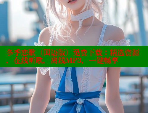 冬季恋歌（国语版）免费下载：精选资源，在线听歌，离线MP3，一键畅享 春水堂官方网站 第1张