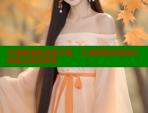 刀剑神域国语版全集：天龙影院高清风车动漫在线免费看 春水堂 第1张