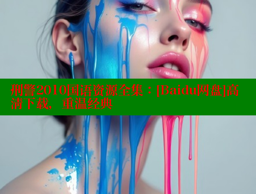 刑警2010国语资源全集：[Baidu网盘]高清下载，重温经典